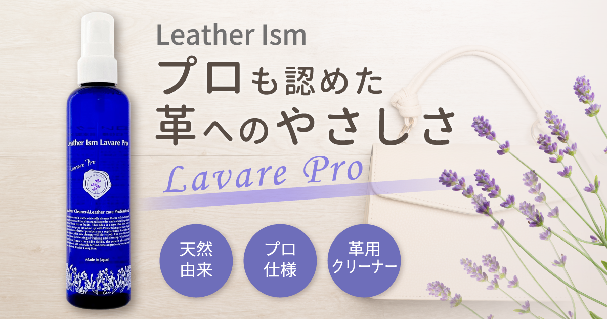 Lavare Pro 革・合皮用クリーナー